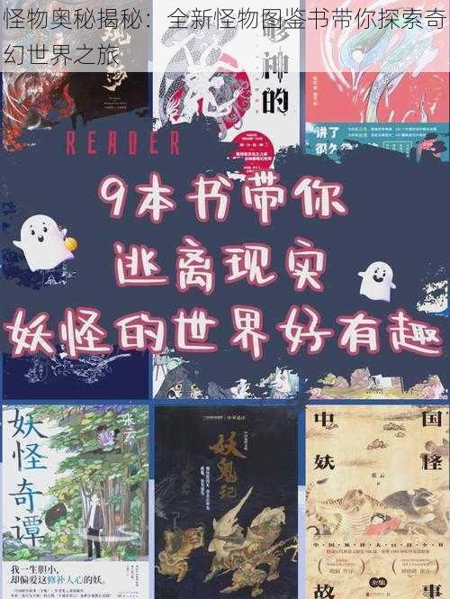 怪物奥秘揭秘:全新怪物图鉴书带你探索奇幻世界之旅