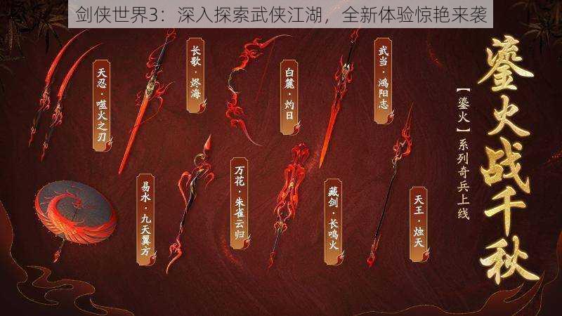 剑侠世界3：深入探索武侠江湖，全新体验惊艳来袭