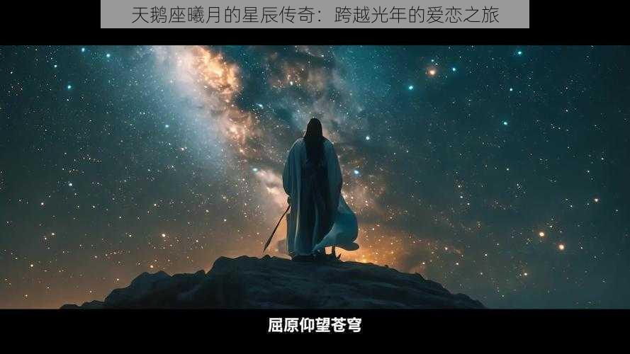 天鹅座曦月的星辰传奇：跨越光年的爱恋之旅