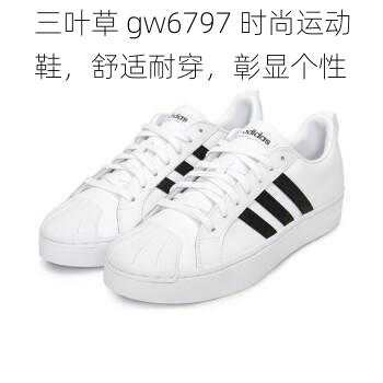 三叶草 gw6797 时尚运动鞋，舒适耐穿，彰显个性