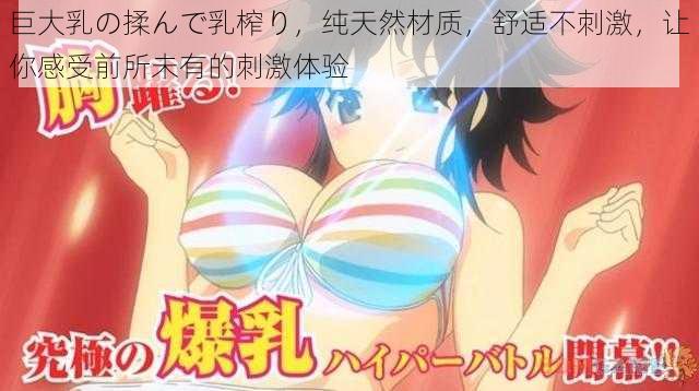 巨大乳の揉んで乳榨り，纯天然材质，舒适不刺激，让你感受前所未有的刺激体验