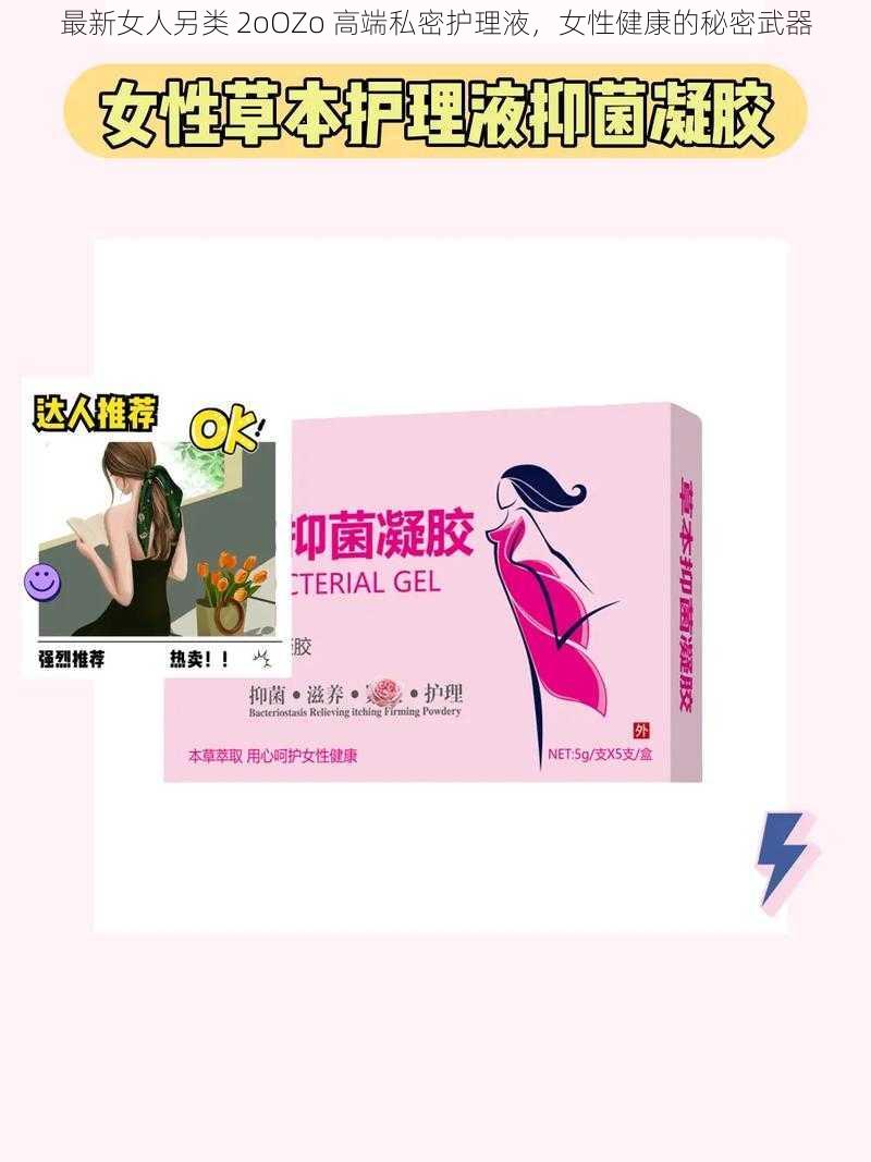 最新女人另类 2oOZo 高端私密护理液，女性健康的秘密武器