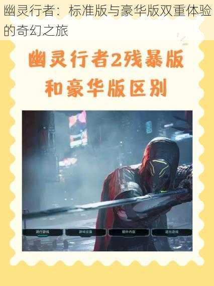 幽灵行者:标准版与豪华版双重体验的奇幻之旅