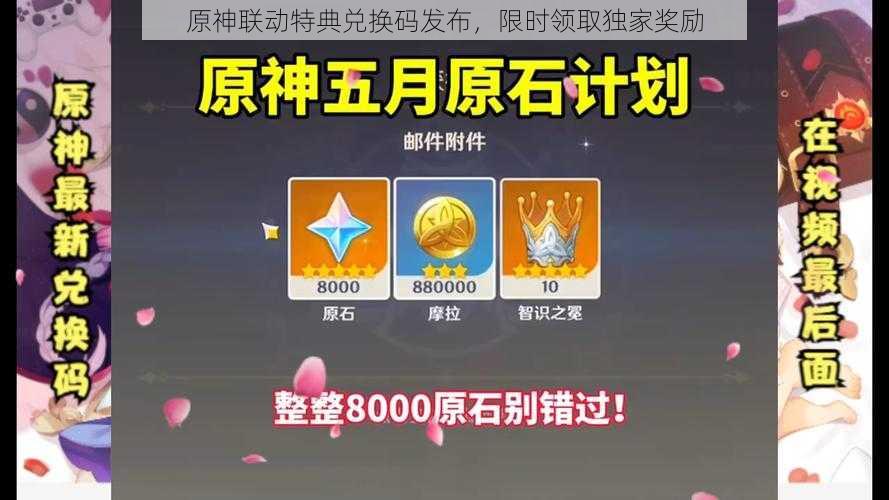 原神联动特典兑换码发布,限时领取独家奖励