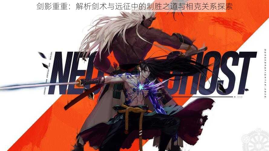剑影重重:解析剑术与远征中的制胜之道与相克关系探索