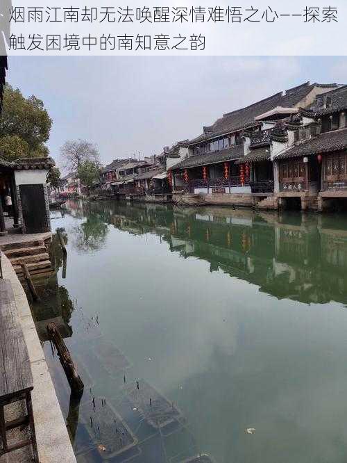 烟雨江南却无法唤醒深情难悟之心——探索触发困境中的南知意之韵