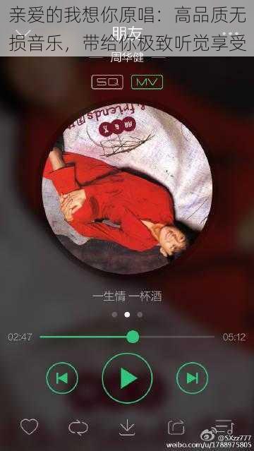 亲爱的我想你原唱：高品质无损音乐，带给你极致听觉享受