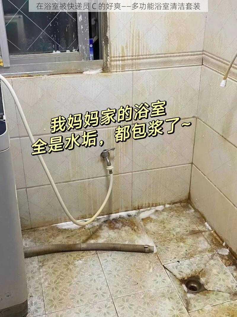 在浴室被快递员 C 的好爽——多功能浴室清洁套装