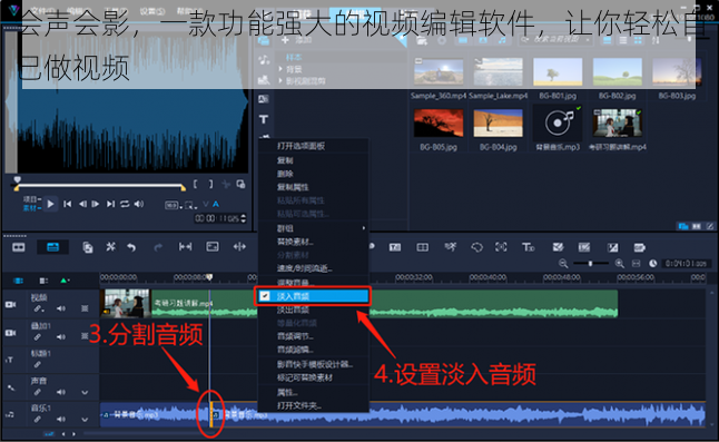 会声会影，一款功能强大的视频编辑软件，让你轻松自己做视频