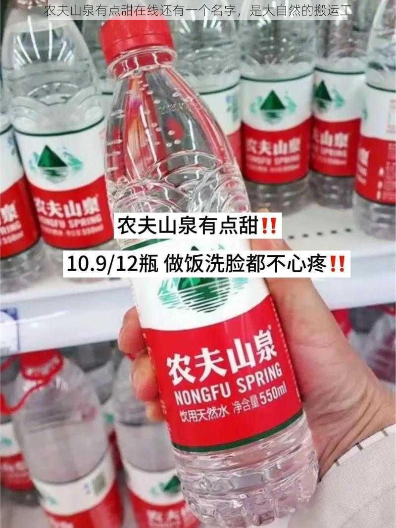 农夫山泉有点甜在线还有一个名字，是大自然的搬运工