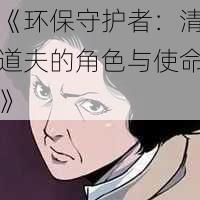 《环保守护者：清道夫的角色与使命》