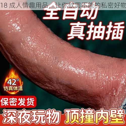 18 成人情趣用品，让你欲罢不能的私密好物