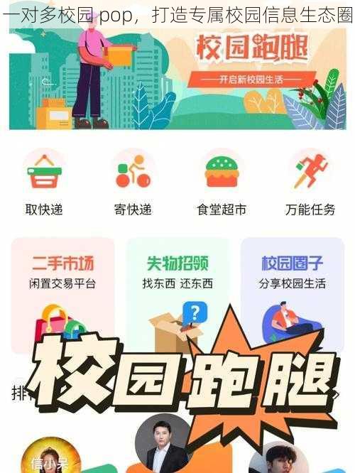 一对多校园 pop,打造专属校园信息生态圈