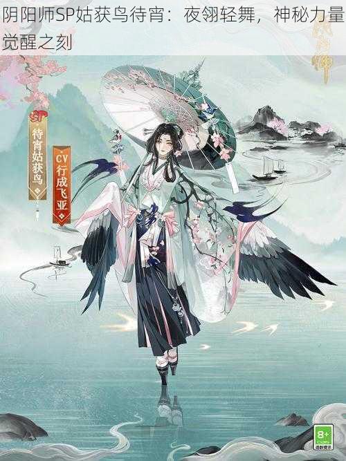 阴阳师SP姑获鸟待宵：夜翎轻舞，神秘力量觉醒之刻