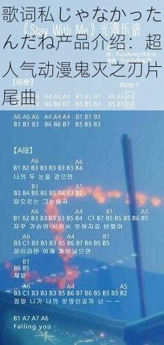 歌词私じゃなかったんだね产品介绍:超人气动漫鬼灭之刃片尾曲