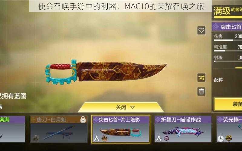 使命召唤手游中的利器：MAC10的荣耀召唤之旅