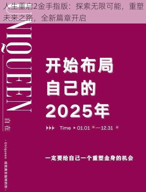 人生重启2金手指版：探索无限可能，重塑未来之路，全新篇章开启