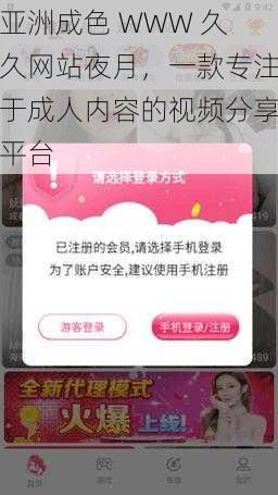 亚洲成色 WWW 久久网站夜月,一款专注于成人内容的视频分享平台