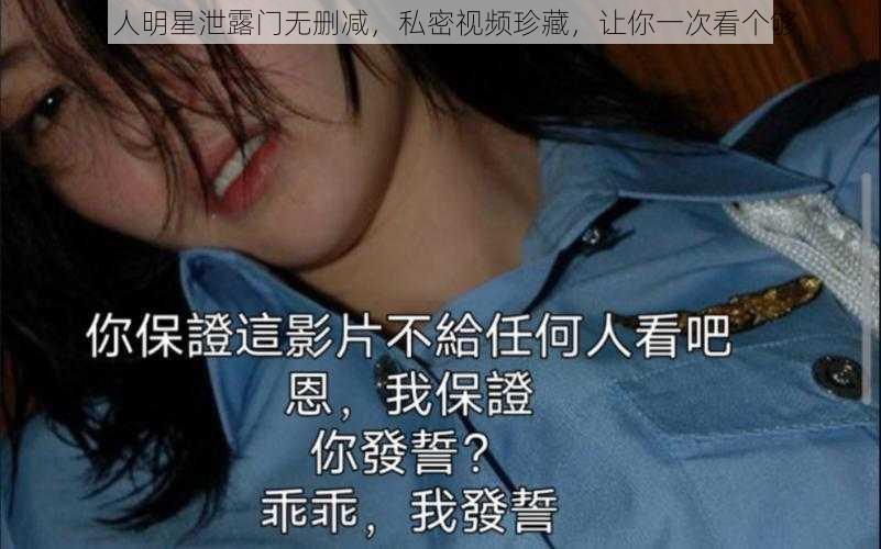 名人明星泄露门无删减,私密视频珍藏,让你一次看个够