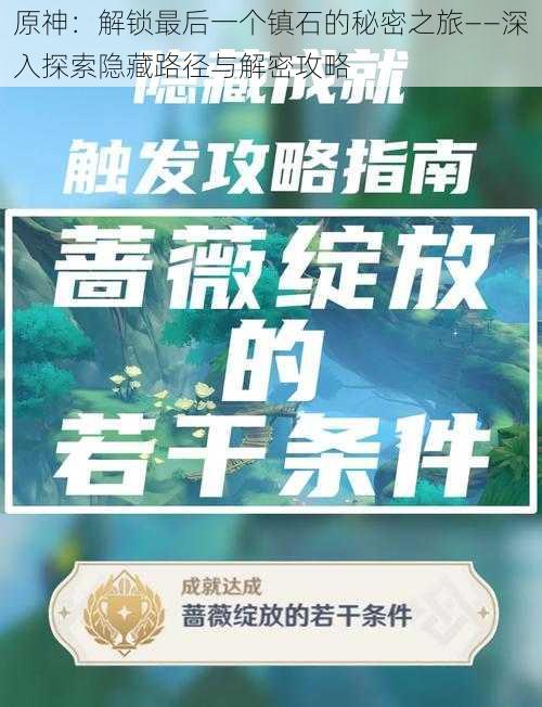 原神：解锁最后一个镇石的秘密之旅——深入探索隐藏路径与解密攻略