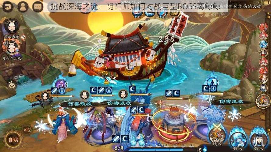 挑战深海之谜:阴阳师如何对战巨型BOSS离鲸鲸