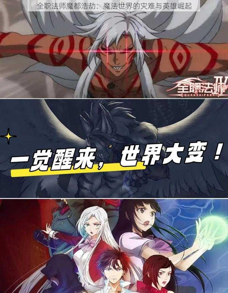 全职法师魔都浩劫:魔法世界的灾难与英雄崛起