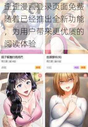 歪歪漫画登录页面免费随着已经推出全新功能,为用户带来更优质的阅读体验