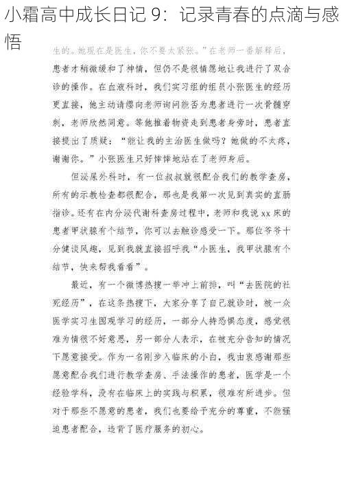 小霜高中成长日记 9:记录青春的点滴与感悟