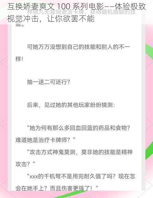 互换娇妻爽文 100 系列电影--体验极致视觉冲击,让你欲罢不能