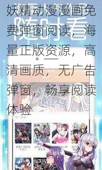 妖精动漫漫画免费弹窗阅读,海量正版资源,高清画质,无广告弹窗,畅享阅读体验