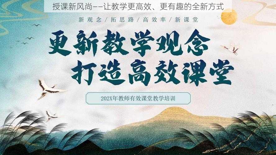 授课新风尚--让教学更高效、更有趣的全新方式