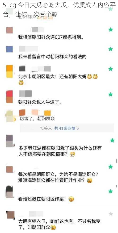 51cg 今日大瓜必吃大瓜,优质成人内容平台,让你一次看个够