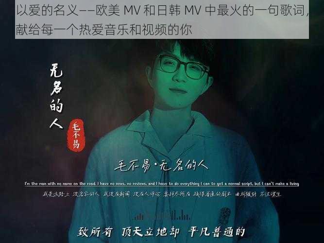 以爱的名义--欧美 MV 和日韩 MV 中最火的一句歌词,献给每一个热爱音乐和视频的你