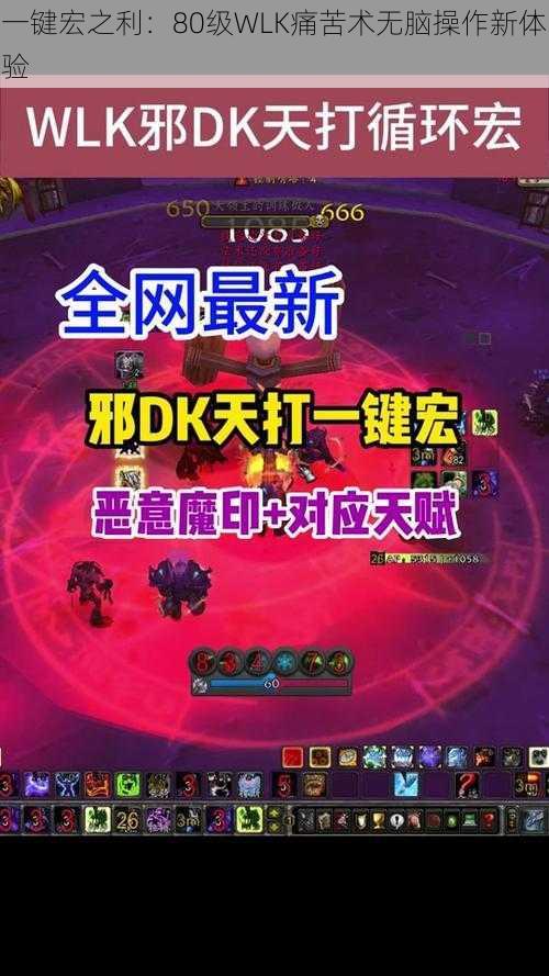 一键宏之利:80级WLK痛苦术无脑操作新体验