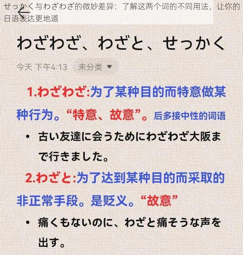 せっかく与わざわざ的微妙差异:了解这两个词的不同用法,让你的日语表达更地道