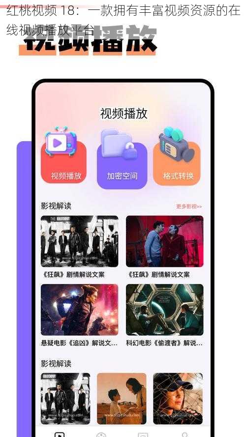 红桃视频 18:一款拥有丰富视频资源的在线视频播放平台
