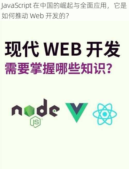 JavaScript 在中国的崛起与全面应用，它是如何推动 Web 开发的？