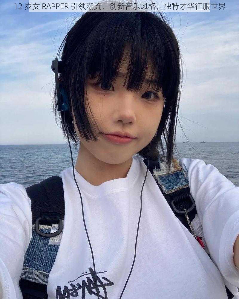 12 岁女 RAPPER 引领潮流，创新音乐风格，独特才华征服世界