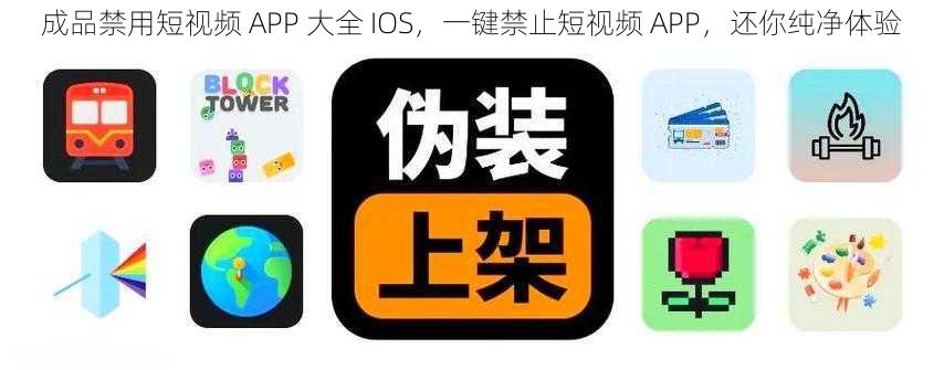 成品禁用短视频 APP 大全 IOS，一键禁止短视频 APP，还你纯净体验