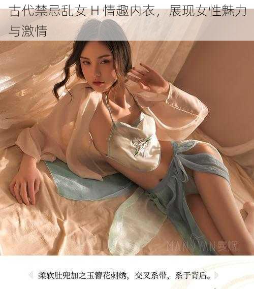 古代禁忌乱女 H 情趣内衣，展现女性魅力与激情