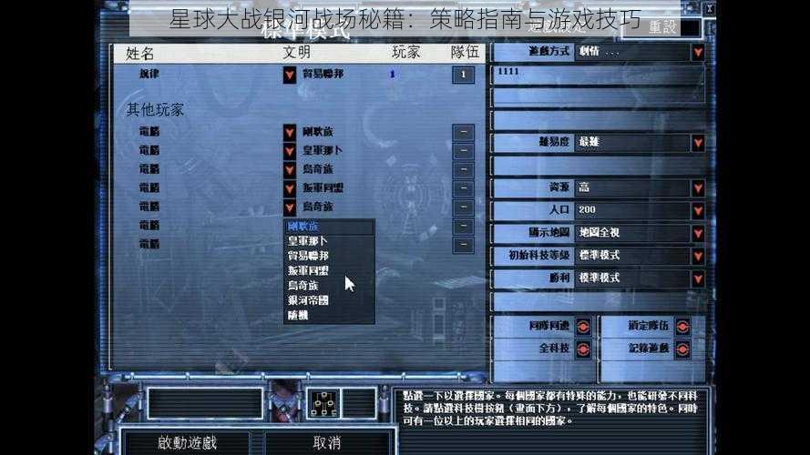 星球大战银河战场秘籍：策略指南与游戏技巧