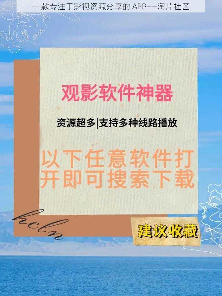 一款专注于影视资源分享的 APP——淘片社区