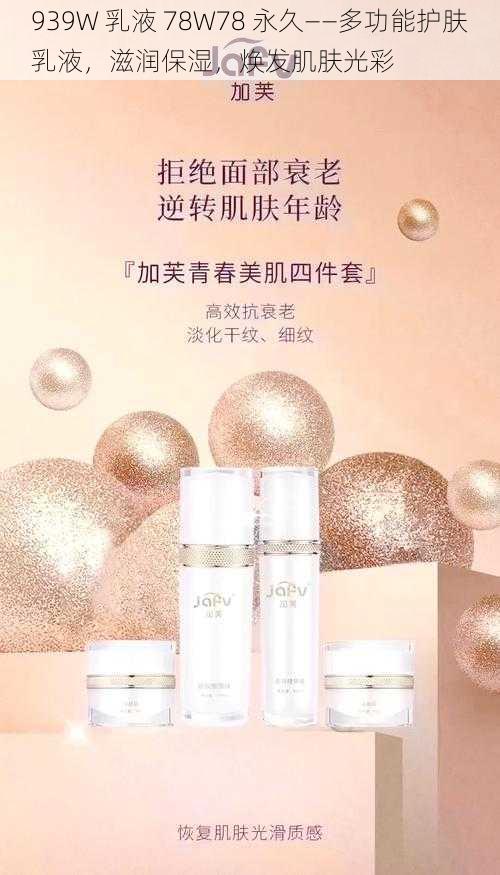 939W 乳液 78W78 永久——多功能护肤乳液，滋润保湿，焕发肌肤光彩