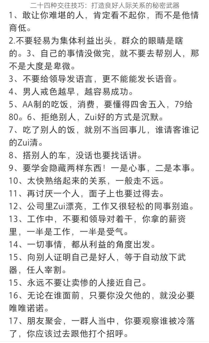 二十四种交往技巧：打造良好人际关系的秘密武器