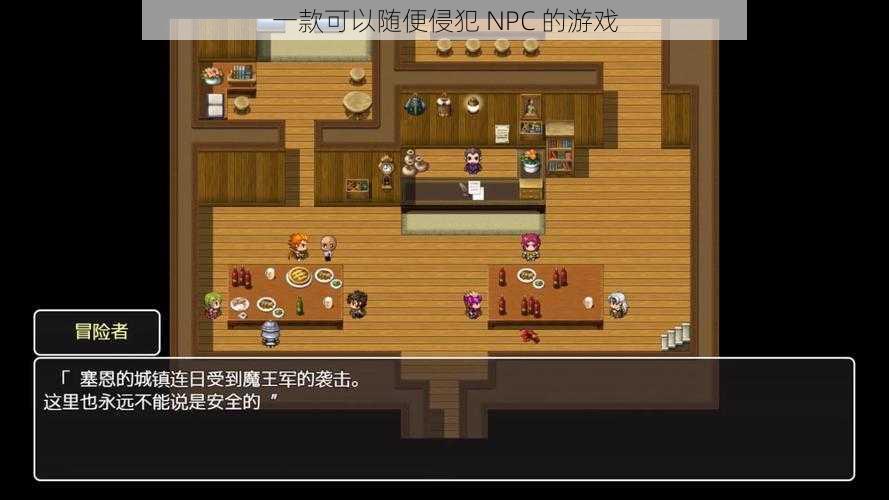 一款可以随便侵犯 NPC 的游戏