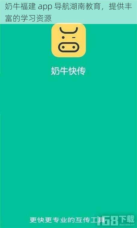 奶牛福建 app 导航湖南教育，提供丰富的学习资源