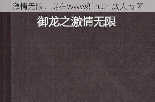 激情无限，尽在www81rccn 成人专区