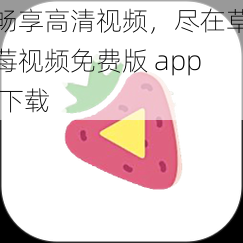 畅享高清视频，尽在草莓视频免费版 app 下载