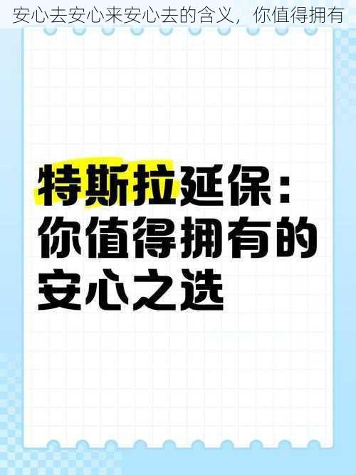 安心去安心来安心去的含义，你值得拥有