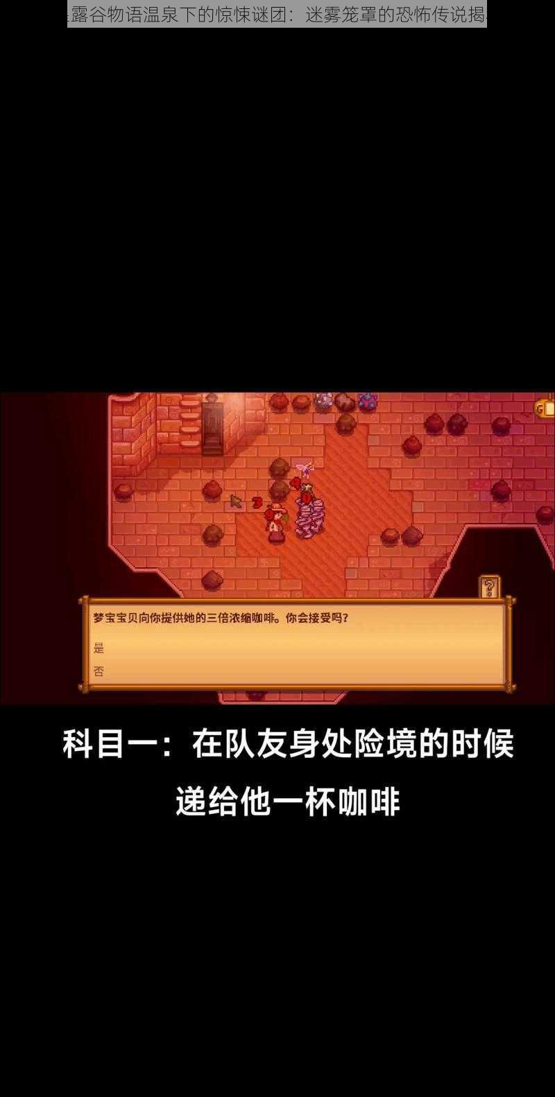 星露谷物语温泉下的惊悚谜团：迷雾笼罩的恐怖传说揭秘